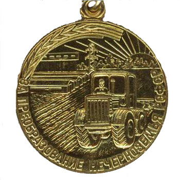 Медаль “За преобразование Нечерноземья РСФСР”